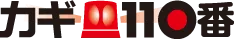 カギ110番に掲載されました！